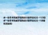 求一份手术机械手结构设计的毕业论文~!!介绍(求一份手术机械手结构设计的毕业论文~!!详细情况如何)