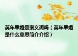 英年早婚是褒义词吗（英年早婚是什么意思简介介绍）