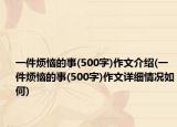 一件烦恼的事(500字)作文介绍(一件烦恼的事(500字)作文详细情况如何)