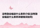 没有敬业福是什么意思介绍(没有敬业福是什么意思详细情况如何)