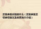 正弦余弦分别是什么（正弦余弦正切余切定义及关系简介介绍）