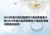 2010年南方新丝路模特大赛冠军是谁介绍(2010年南方新丝路模特大赛冠军是谁详细情况如何)