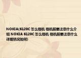 NOKIA(6120C 怎么格机 格机前要注意什么介绍 NOKIA 6120C 怎么格机 格机前要注意什么详细情况如何)