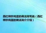 西红柿炒鸡蛋的做法简笔画（西红柿炒鸡蛋的做法简介介绍）