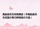 角的表示方式有哪些（平角的表示方式至少有几种快简介介绍）