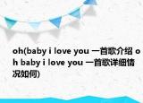 oh(baby i love you 一首歌介绍 oh baby i love you 一首歌详细情况如何)