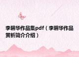 李碧华作品集pdf（李碧华作品赏析简介介绍）