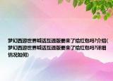 梦幻西游世界喊话互通版要来了给红包吗?介绍(梦幻西游世界喊话互通版要来了给红包吗?详细情况如何)