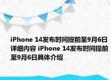 iPhone 14发布时间提前至9月6日详细内容 iPhone 14发布时间提前至9月6日具体介绍