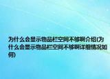为什么会显示物品栏空间不够啊介绍(为什么会显示物品栏空间不够啊详细情况如何)