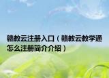 赣教云注册入口（赣教云教学通怎么注册简介介绍）