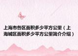上海市各区面积多少平方公里（上海城区面积多少平方公里简介介绍）