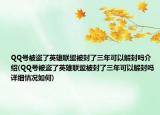 QQ号被盗了英雄联盟被封了三年可以解封吗介绍(QQ号被盗了英雄联盟被封了三年可以解封吗详细情况如何)