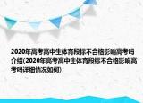 2020年高考高中生体育段标不合格影响高考吗介绍(2020年高考高中生体育段标不合格影响高考吗详细情况如何)