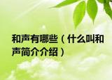 和声有哪些（什么叫和声简介介绍）