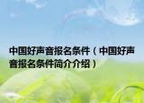 中国好声音报名条件（中国好声音报名条件简介介绍）