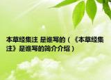 本草经集注 是谁写的（《本草经集注》是谁写的简介介绍）