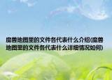 魔兽地图里的文件各代表什么介绍(魔兽地图里的文件各代表什么详细情况如何)