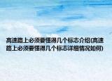 高速路上必须要懂得几个标志介绍(高速路上必须要懂得几个标志详细情况如何)