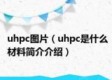 uhpc图片（uhpc是什么材料简介介绍）