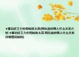 ★李治廷王力宏相似度太高(网友直呼两人什么关系介绍 ★李治廷王力宏相似度太高 网友直呼两人什么关系详细情况如何)