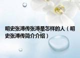 明史张溥传张溥是怎样的人（明史张溥传简介介绍）