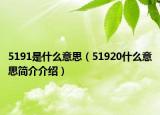 5191是什么意思（51920什么意思简介介绍）