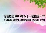 阿里巴巴2015年双十一销售额（2015年阿里双11成交额多少简介介绍）