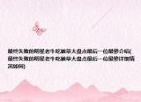 最终失败的明星老牛吃嫩草大盘点最后一位最惨介绍(最终失败的明星老牛吃嫩草大盘点最后一位最惨详细情况如何)