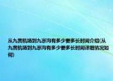 从九黄机场到九寨沟有多少要多长时间介绍(从九黄机场到九寨沟有多少要多长时间详细情况如何)