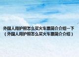 外国人用护照怎么买火车票简介介绍一下（外国人用护照怎么买火车票简介介绍）
