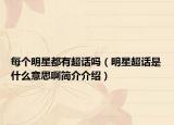 每个明星都有超话吗（明星超话是什么意思啊简介介绍）