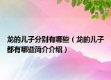 龙的儿子分别有哪些（龙的儿子都有哪些简介介绍）