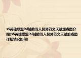 s5英雄联盟lol辅助雪人努努符文天赋加点图介绍(s5英雄联盟lol辅助雪人努努符文天赋加点图详细情况如何)