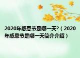 2020年感恩节是哪一天?（2020年感恩节是哪一天简介介绍）