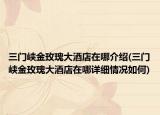 三门峡金玫瑰大酒店在哪介绍(三门峡金玫瑰大酒店在哪详细情况如何)