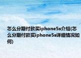 怎么分期付款买iphone5s介绍(怎么分期付款买iphone5s详细情况如何)