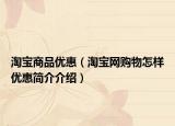 淘宝商品优惠（淘宝网购物怎样优惠简介介绍）