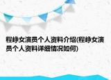 程峥女演员个人资料介绍(程峥女演员个人资料详细情况如何)