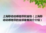 上海移动动感地带权益包（上海移动动感地带的全部套餐简介介绍）
