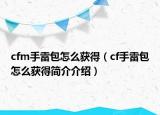 cfm手雷包怎么获得（cf手雷包怎么获得简介介绍）