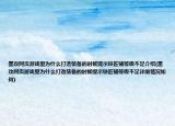 墨攻网页游戏里为什么打造装备的时候提示铁匠铺等级不足介绍(墨攻网页游戏里为什么打造装备的时候提示铁匠铺等级不足详细情况如何)