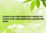 皇室战争中出战卡组的出牌顺序是有什么规律的介绍(皇室战争中出战卡组的出牌顺序是有什么规律的详细情况如何)