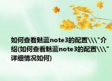 如何查看魅蓝note3的配置\