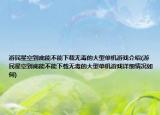 游民星空到底能不能下载无毒的大型单机游戏介绍(游民星空到底能不能下载无毒的大型单机游戏详细情况如何)