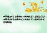 李颖芝齐P小钻裙录制《天天向上》是哪期介绍(李颖芝齐P小钻裙录制《天天向上》是哪期详细情况如何)