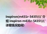 inspiron(m431r-5435\