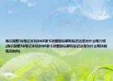 海尔简爱7G笔记本玩DNF很卡进图鼠标都有延迟这是为什么呢介绍(海尔简爱7G笔记本玩DNF很卡进图鼠标都有延迟这是为什么呢详细情况如何)