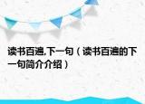 读书百遍,下一句（读书百遍的下一句简介介绍）