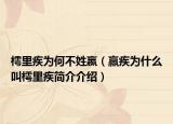 樗里疾为何不姓嬴（赢疾为什么叫樗里疾简介介绍）